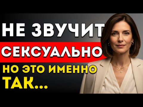 Видео: 6 Слов, Которые Она Говорит, Когда Желает Тебя — Но Умело Маскирует Их