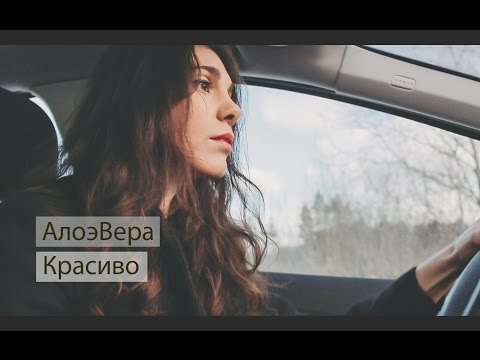 Видео: АлоэВера - Красиво (официальный клип)