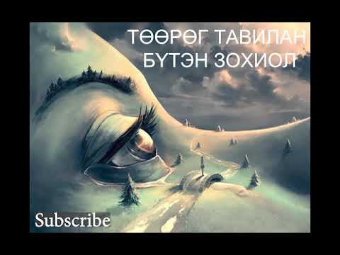 Видео: "Төөрөг Тавилан" (аяыг зассан) Бүтэн Зохиол