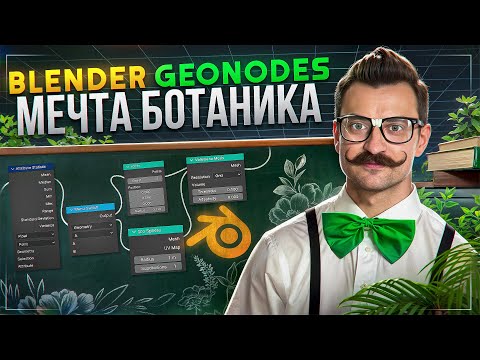 Видео: GEO-NODES в BLENDER 3D | УРОК 2