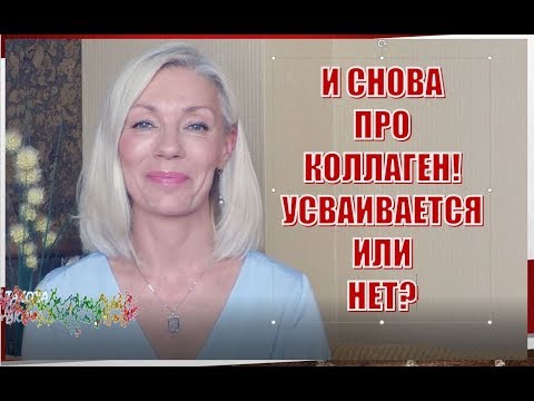 Видео: ☆О КОЛЛАГЕНЕ. Усваивается или нет?♡Какой коллаген пью я♡over50