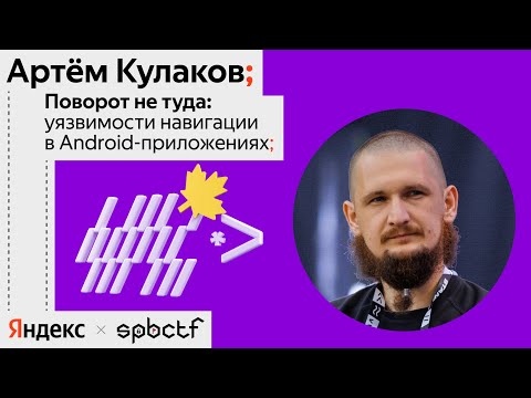Видео: Осень 2024: Уязвимости навигации в Android-приложениях, Артём Кулаков