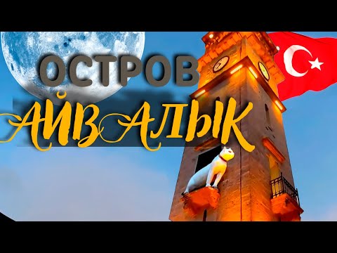 Видео: ЭТО ЛУЧШЕ КУШАДАСЫ ТУРЦИЯ! АЙВАЛЫК ТУРЦИЯ . ТУРЦИЯ 2023