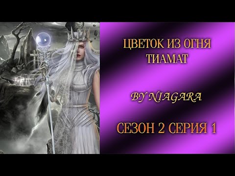 Видео: ЦВЕТОК ИЗ ОГНЯ ТИАМАТ ✔ {СЕРИЯ 1} СЕЗОН 2