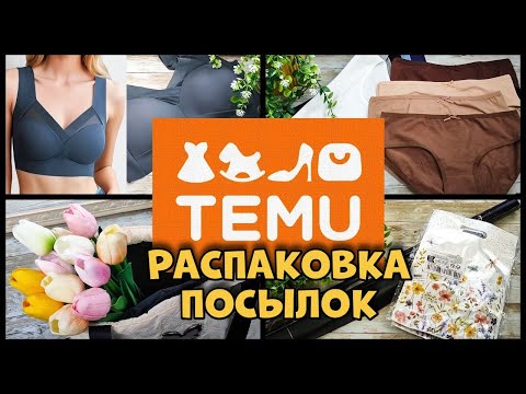 Видео: Быстрая распаковка посылки с TEMU, ЕСТЬ ВОЗВРАТЫ!
