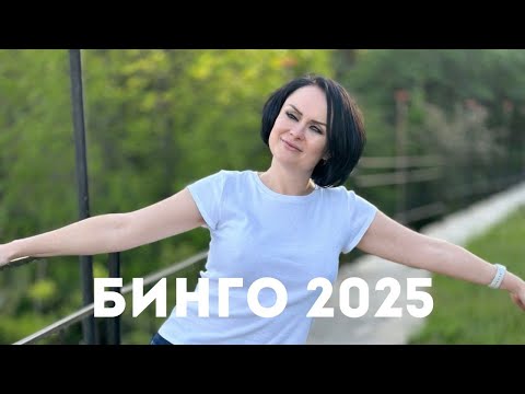 Видео: СП «Бинго - 2025» - Грандиозные планы на год!!! Вступительное видео