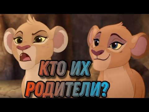 Видео: Кто родители Тифу и Зури? Теория.