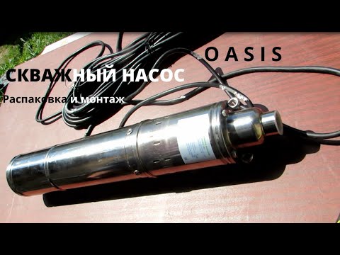 Видео: Скважинный насос. Распаковка и монтаж скважного насоса OASIS