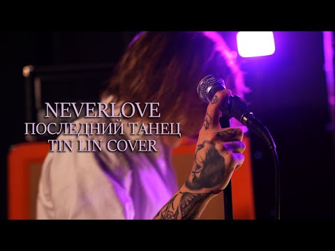 Видео: NEVERLOVE — Последний Танец (TINI LIN cover)