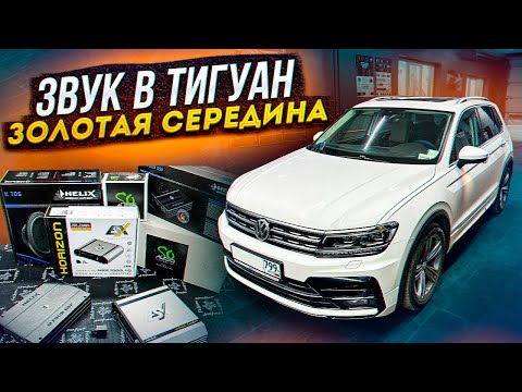Видео: VW Tiguan. Золотая середина звука