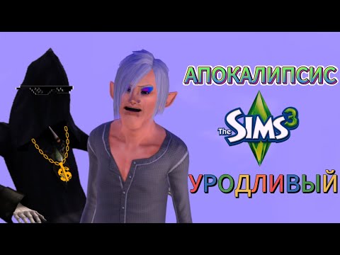 Видео: АПОКАЛИПСИС I THE SIMS 3 I #8 Вечер в хату