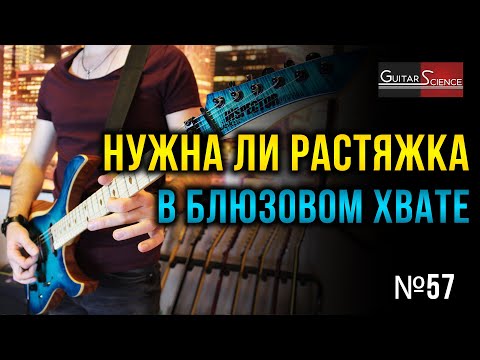 Видео: Нужна ли растяжка в блюзовом хвате на гитаре