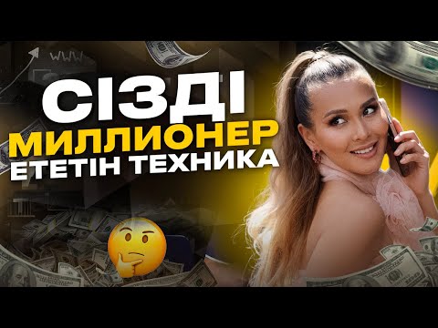Видео: 10 МИНУТТА СЕНІҢ АҚША ПОТОГЫҢДЫ АШАТЫН ТЕХНИКА|Миллионер болғысы келетіндер көрсін| Айя Әжібек
