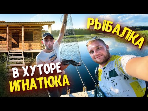 Видео: РЫБАЛКА В ХУТОРЕ ВИТАЛИКА ИГНАТЮКА! Готовим ребрышки барана!