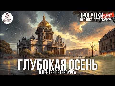Видео: ГЛУБОКАЯ ОСЕНЬ В ЦЕНТРЕ ПЕТЕРБУРГА. ПРОГУЛКА #LIVE