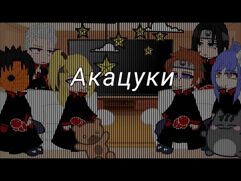 Видео: реакция Акацуки на тт//нарто//13+//