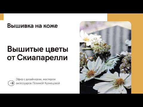 Видео: Вышивка на коже на примере цветов Дома моды Скиапарелли