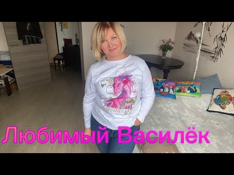 Видео: Любимый Василёк❤️ПРИМЕРКА КРУТЫХ НОВИНОК 🤗Осень 2023