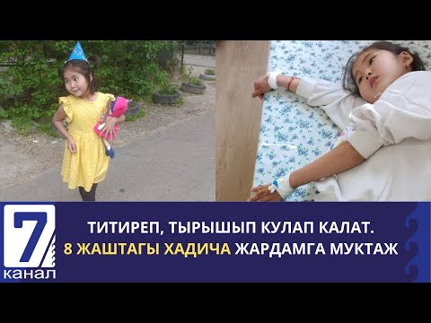 Видео: ТИТИРЕП,ТЫРЫШЫП КУЛАП КАЛАТ. 8 ЖАШТАГЫ ХАДИЧА ЖАРДАМГА МУКТАЖ