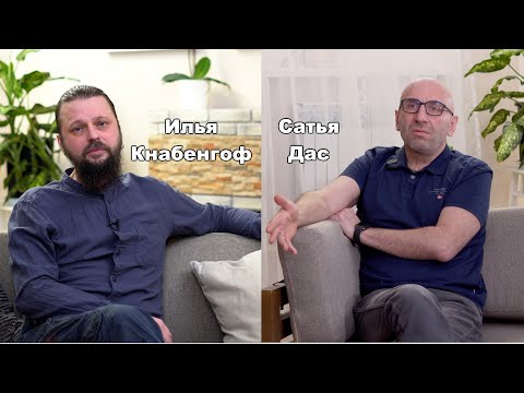 Видео: Илья Кнабенгоф и Сатья Дас. Часть 1