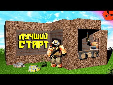 Видео: ЛУЧШИЙ СОЛО СТАРТ! ВАЙП в RUST / РАСТ / РАСТ в МАЙНКРАФТЕ / RustEx Remake