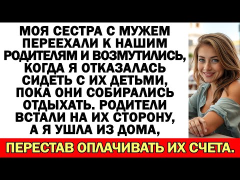 Видео: Сестра с мужем у родителей, злятся, что я отказалась сидеть с их детьми...