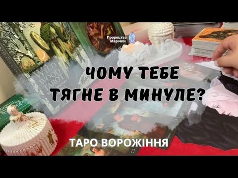 Видео: 🌿ЗМІНИ СВІЙ СЦЕНАРІЙ. ЧОМУ ТЕБЕ ТЯГНЕ В МИНУЛЕ? Таро розклад @marichka_taro