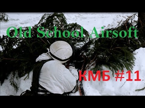 Видео: Old School Airsoft КМБ #11 Тактика ведения боя в лесистой местности