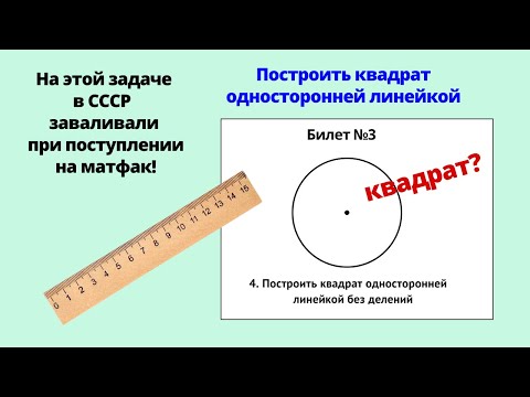Видео: ДАНА ОКРУЖНОСТЬ И ЕЕ ЦЕНТР! Построить квадрат. ВАМ ВСЕ!