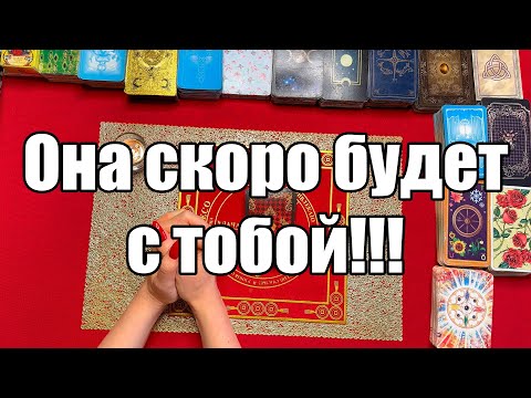 Видео: Она скоро будет с тобой!!! Если посмотришь до конца... [Истина ТаРО для мужчин]