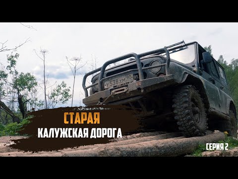 Видео: Старая калужская дорога | История старинных дорог| Фильм второй