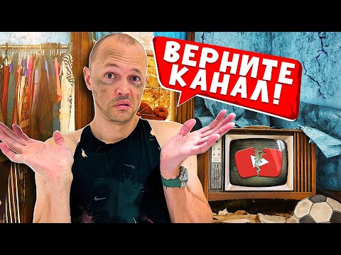 Видео: Удалили канал