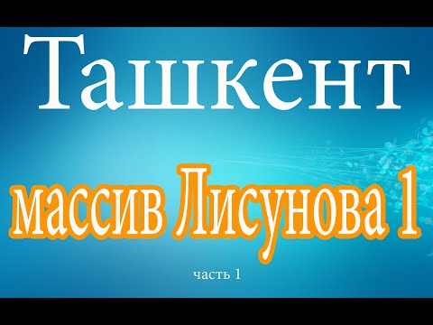 Видео: Ташкент. Массив Лисунова 1.