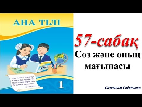 Видео: 1 сынып ана тілі 57 сабақ Сөз және оның мағынасы