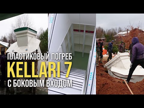 Видео: Монтаж пластикового погреба KELLARI 7 / Топовая модель Kolomaki // www.gbsplus.ru