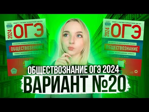 Видео: Разбор ОГЭ по Обществознанию 2024. Вариант 20 Котова Лискова. Семенихина Даша. Онлайн-школа EXAMhack