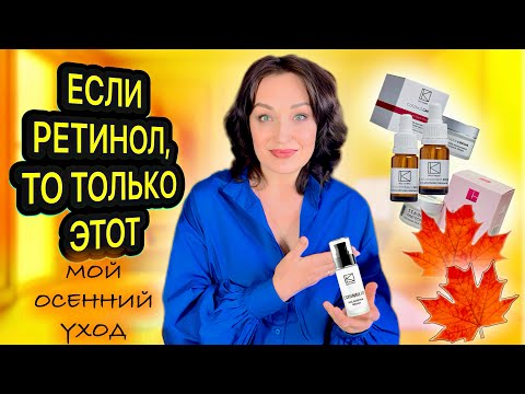 Видео: Этот ретинол творит чудеса. Мой осенний уход за лицом. 