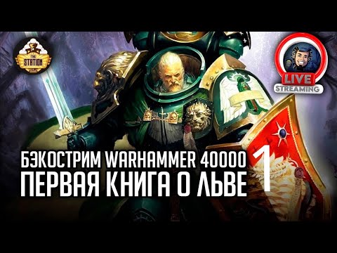Видео: Бэкострим The Station | Warhammer 40000  | Лев. Сын леса | Майк Брукс | 1 часть