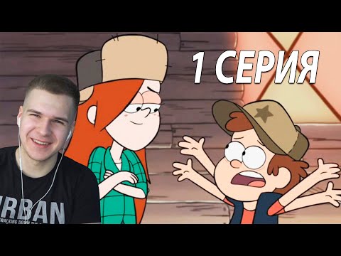 Видео: Реакция на Гравити Фолз | Gravity falls | 1 серия