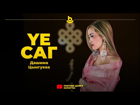 Видео: Дашима Цынгуева: "Дуунууд соомни сэдьхэлни..."