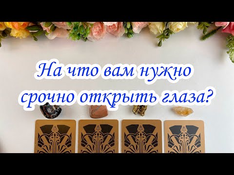Видео: Выбери карту 🔮 НА ЧТО МНЕ НУЖНО СРОЧНО ОТКРЫТЬ ГЛАЗА?