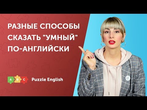 Видео: Разные способы сказать "умный" по-английски