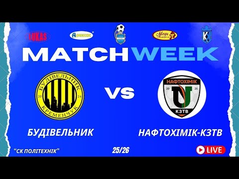 Видео: ЧЕМПІОНАТ 3 ФУТ3АЛУ | ВИЩА ЛІГА | ФК Будівельник - Нафтохімік-КЗТВ