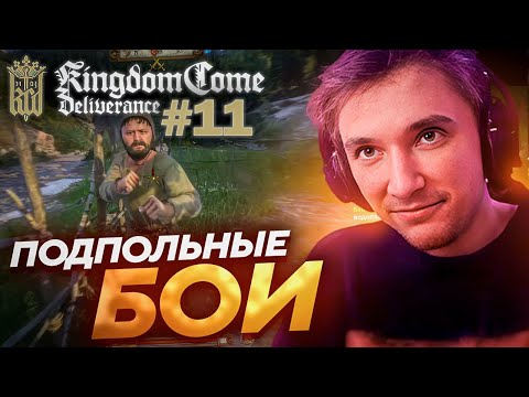 Видео: Серега Пират ЗАПИСАЛСЯ НА ПОДПОЛЬНЫЕ БОИ в Kingdom Come: Deliverance! Лучшее Серега Пират! #11