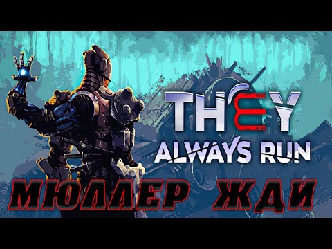 Видео: THEY ALWAYS RUN ▶ ДЖИНН ПОЛУЧИЛ ПО ЗАСЛУГАМ, МЮЛЛЕР НА ОЧЕРЕДИ▶ ПРОХОЖДЕНИЕ #10