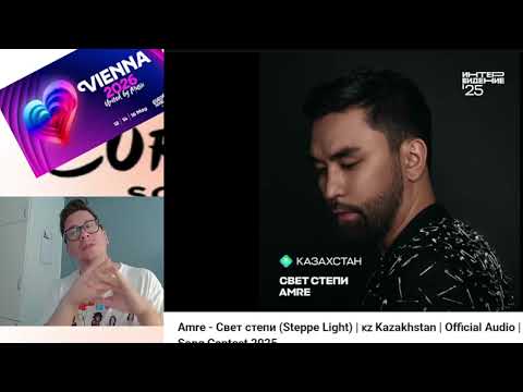 Видео: Amre - Свет степи (Steppe Light) | 🇰🇿 Kazakhstan | 6/21 | Intervision Song Contest 2025 #reaction