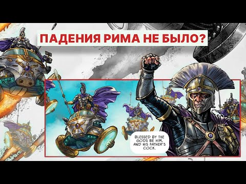 Видео: Что если бы РИМСКАЯ ИМПЕРИЯ не пала? — Популярные заблуждения и альтернативная история