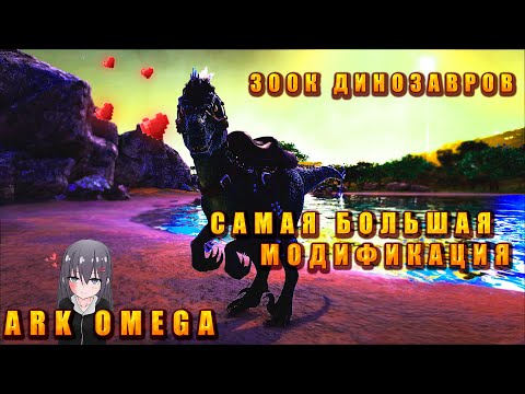 Видео: В ЭТОМ МОДЕ 300 000 ДИНОЗАВРОВ!! |ARK OMEGA |1 СЕРИЯ| НАЧАЛО