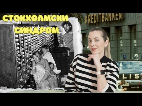 Видео: Банковият обир сложил началото на Стокхолмския синдром