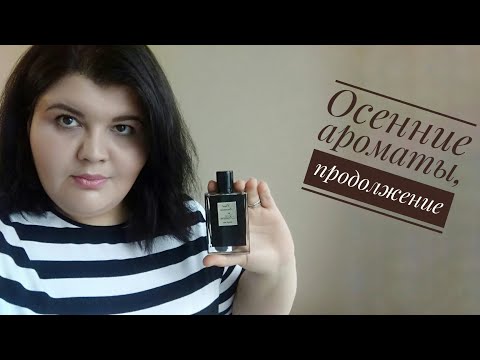 Видео: Осенние ароматы, часть 2: ладаны, специи, пачули, хтонь и чай